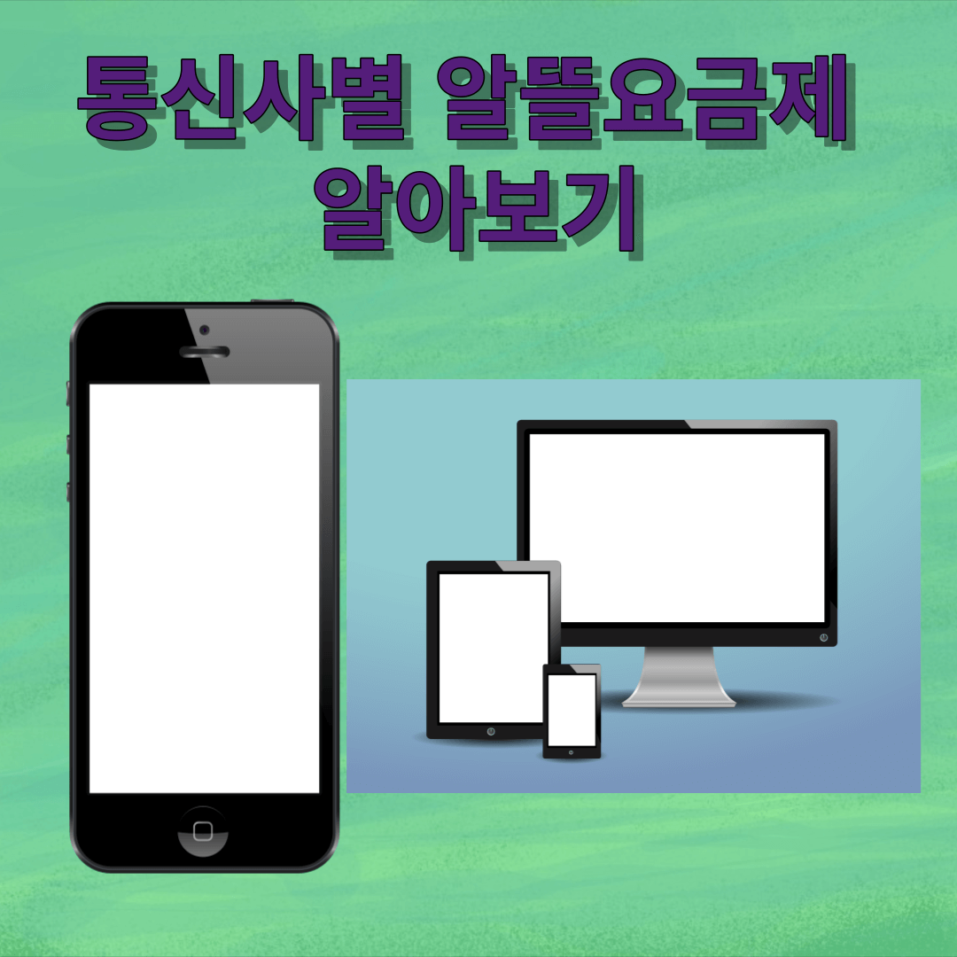 KT알뜰폰 SK알뜰폰 LG알뜰 폰 요금제 통신사별 비교