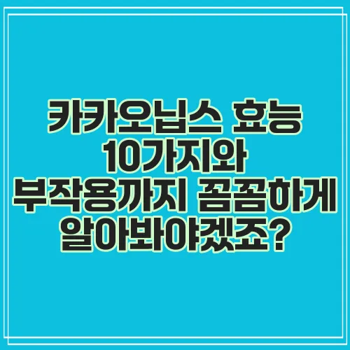 카카오닙스 효능 10가지와 부작용까지 꼼꼼하게 알아봐야겠죠?