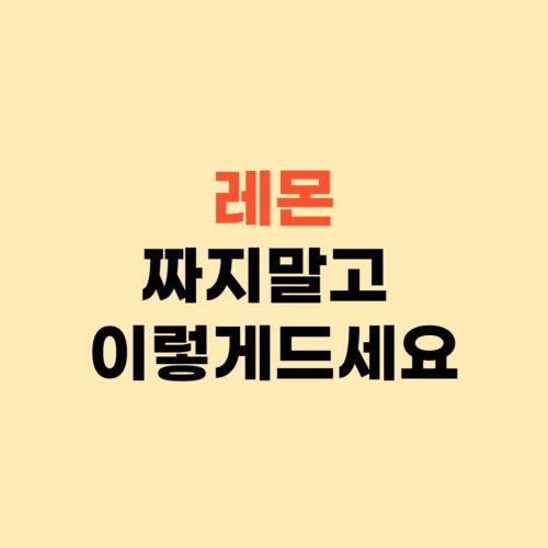 레몬즙만 드시나요? ❘ 레몬 이렇게 드셔야 합니다