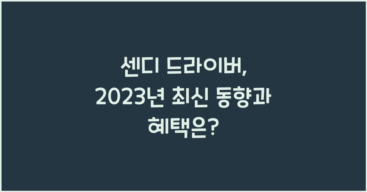 센디 드라이버