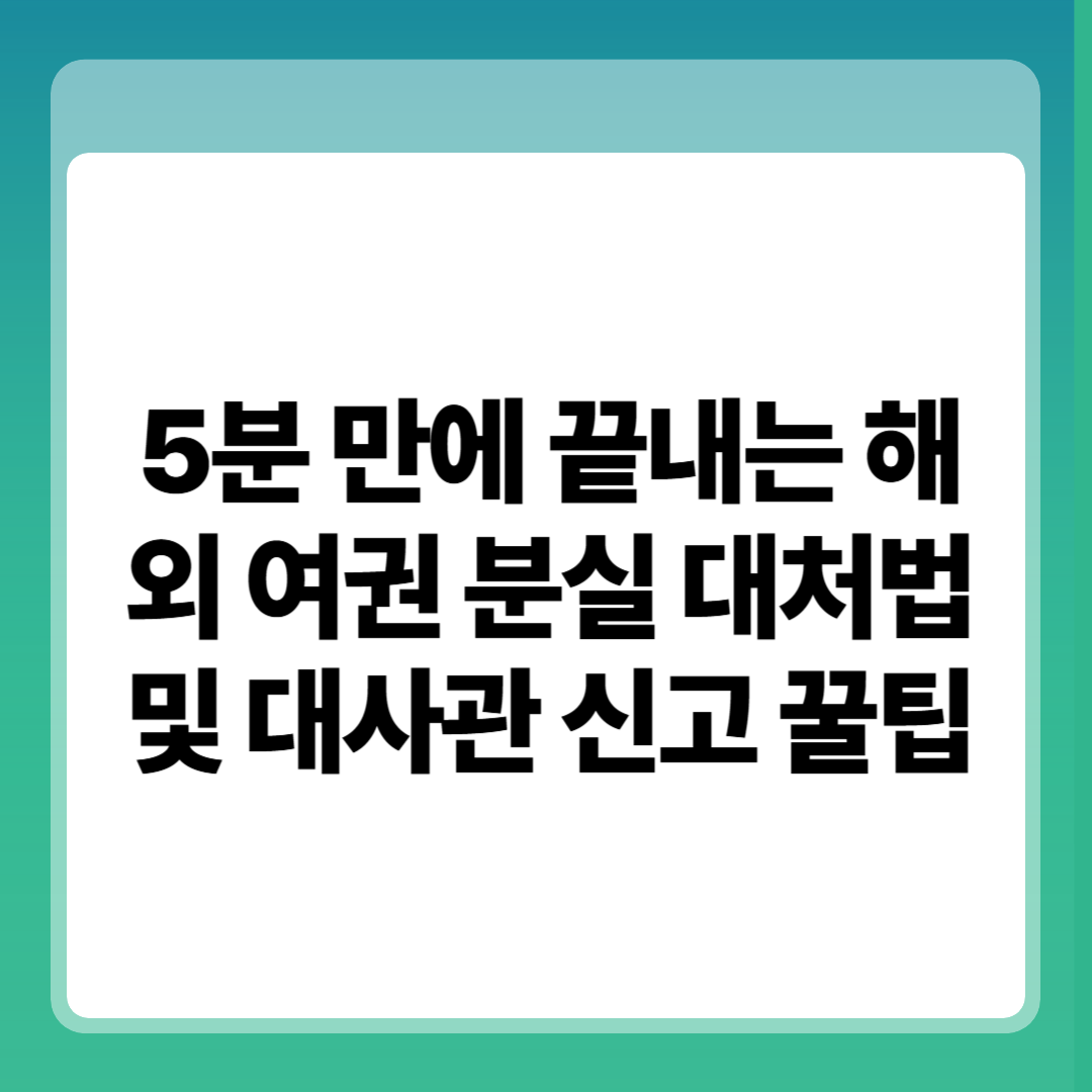 5분 만에 끝내는 해외 여권 분실 대처법 및 대사관 신고 꿀팁 썸네일