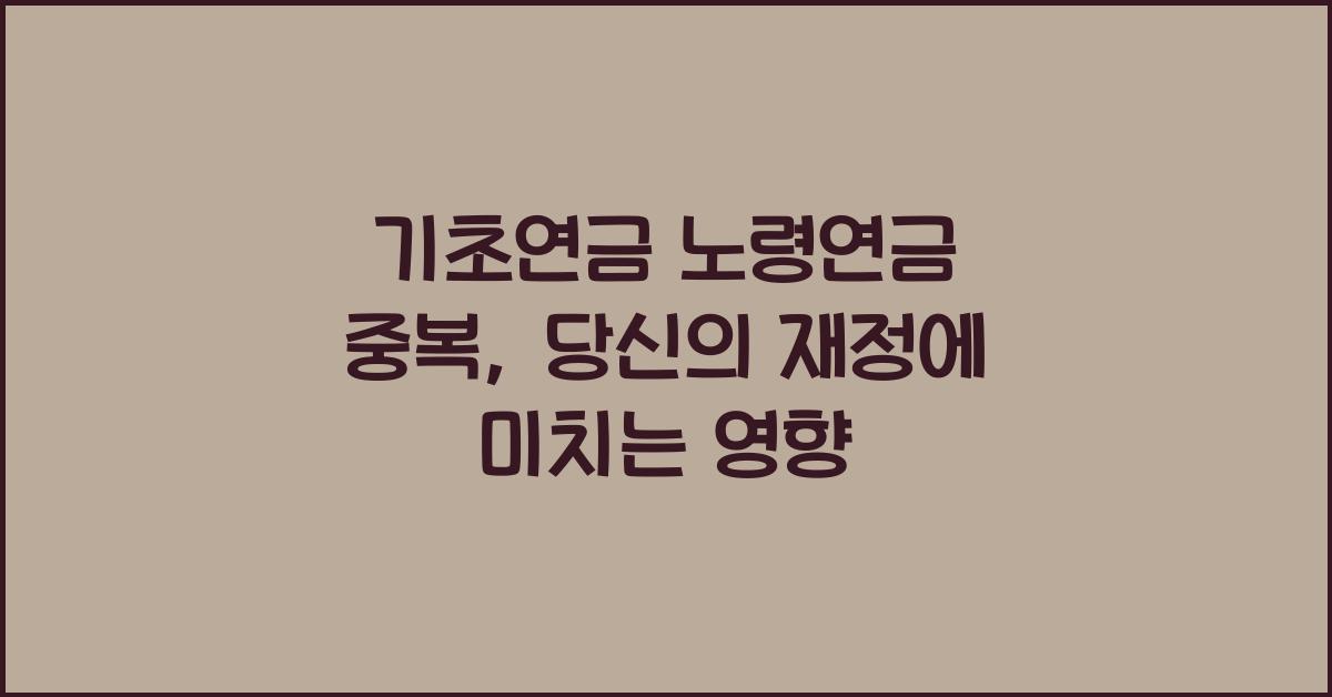 기초연금 노령연금 중복