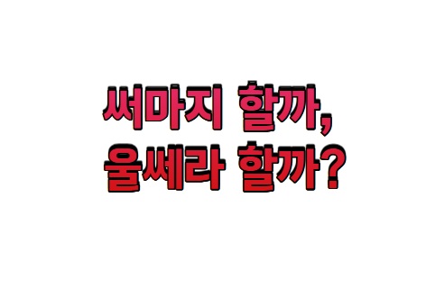 써마지 할까, 울쎄라 할까? 돈으로 사는 젊음… 리프팅 시장이 뜨는 이유