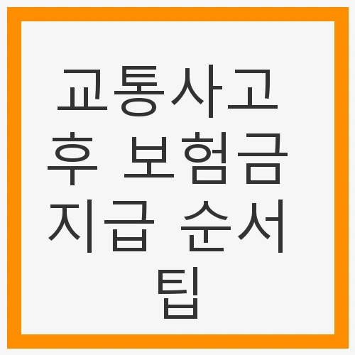사고 직후의 안전 확보
