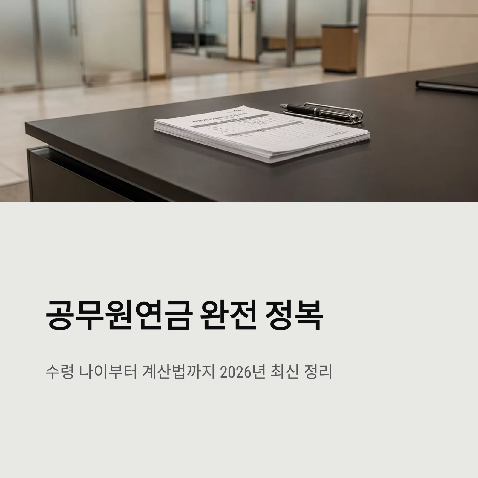 공무원연금 한눈에 정리: 수령액 계산, 지급 나이, 조기연금 조건까지 (2026년 최신)