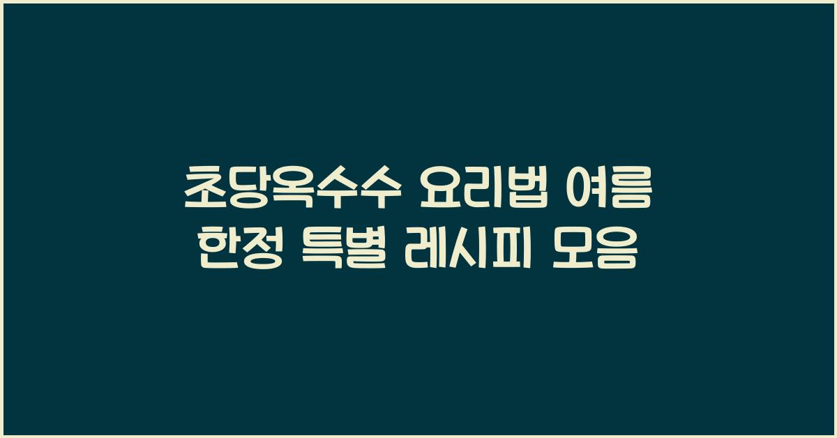 초당옥수수 요리법