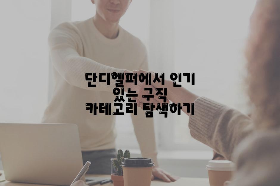 단디헬퍼에서 인기 있는 구직 카테고리 탐색하기