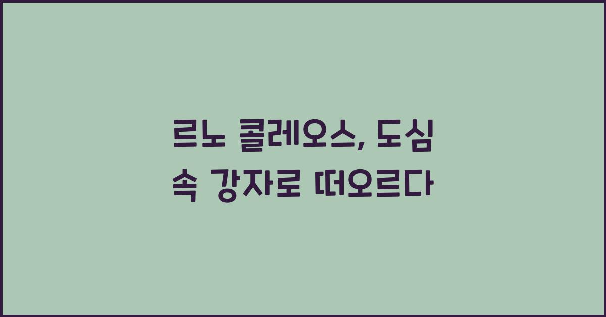 르노 콜레오스