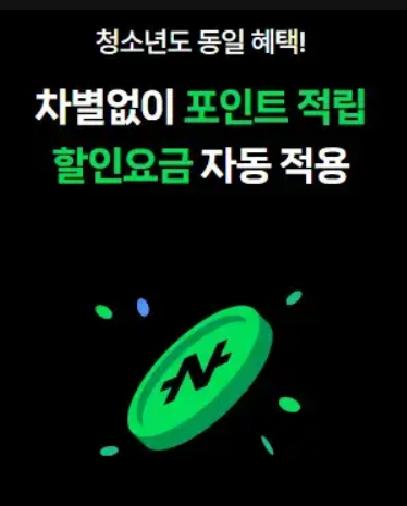 네이버페이 청소년도 할인 가능