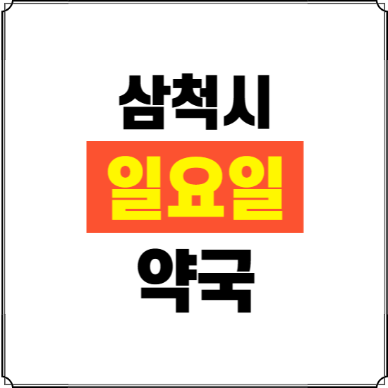 삼척시 일요일 약국 ❘ 24시 휴일 주말 문여는 비상 당직 약국
