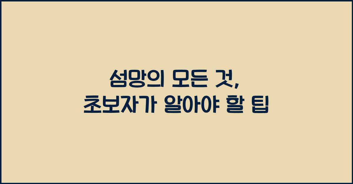 섬망