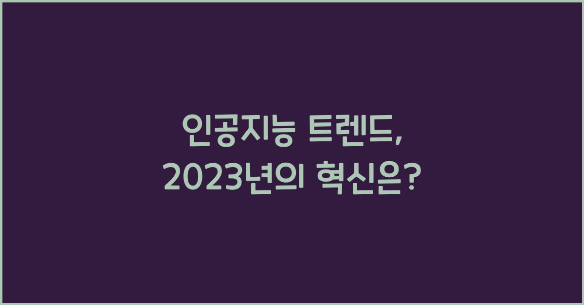 인공지능 트렌드