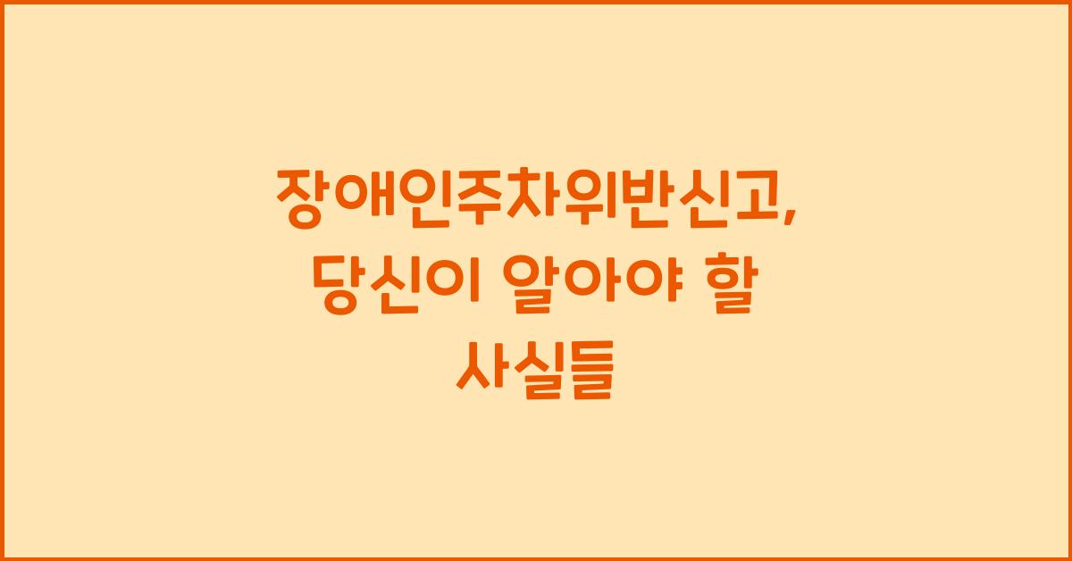 장애인주차위반신고