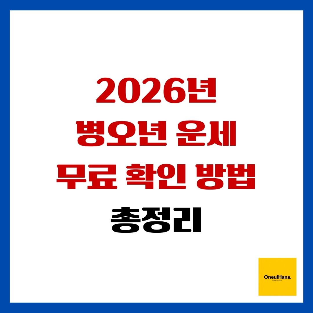 2026년 병오년 운세 무료 확인 방법 총정리