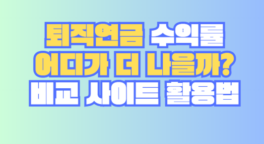 퇴직연금 수익률