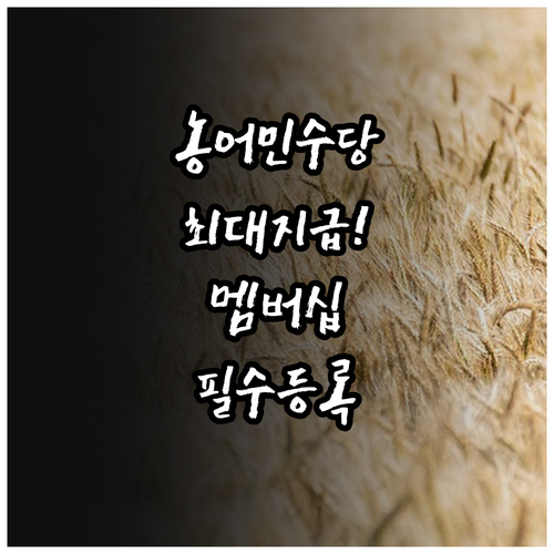 농민수당 어업인수당 지급 금액 및 복..