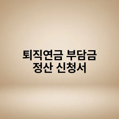 퇴직연금 부담금 정산 신청서