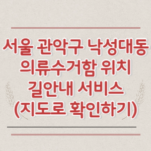 서울 관악구 낙성대동 의류수거함 위치 길안내 서비스 (지도로 확인하기)