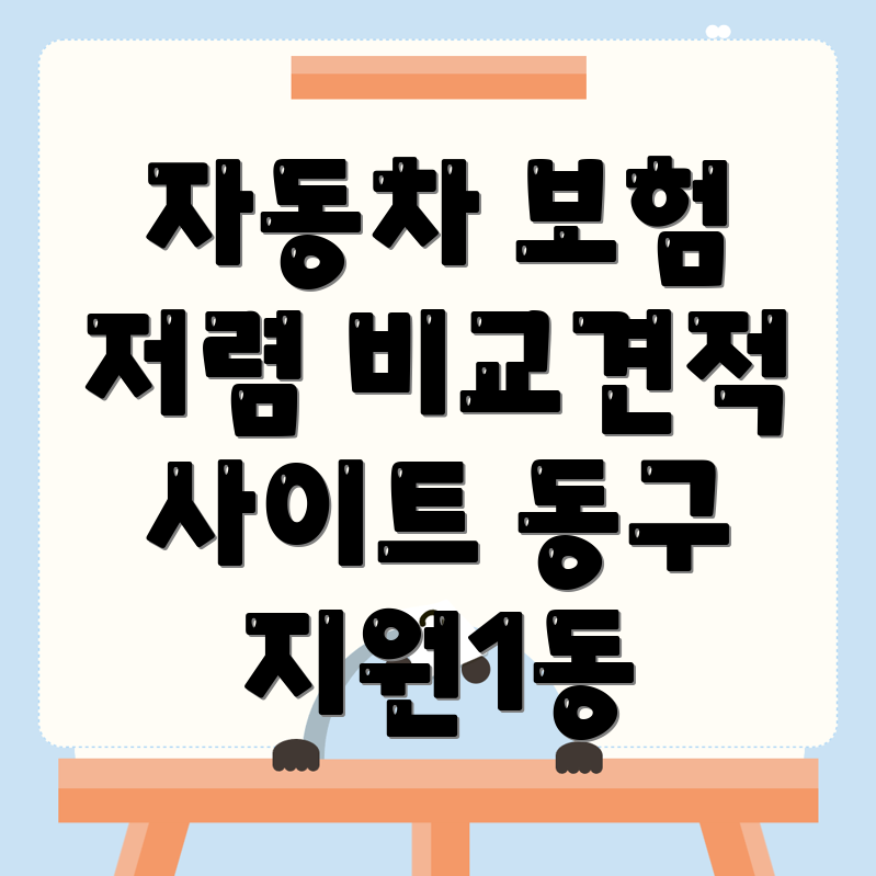 자동차보험 비교견적
