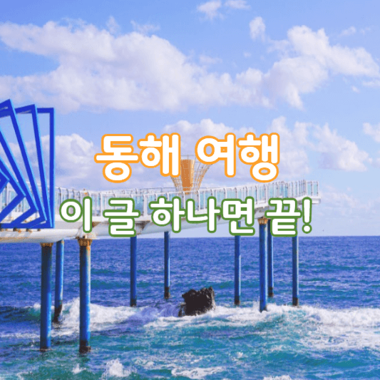 동해여행지추천-썸네일