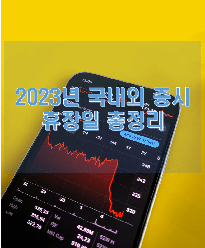2023년 국내외 증권시장 휴장일 총정리