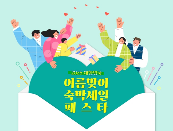 2025 대한민국 숙박세일 페스타