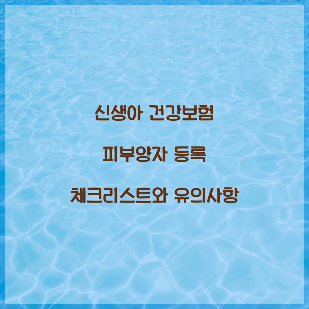 신생아 건강보험 피부양자