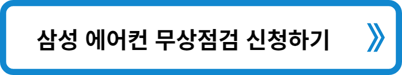 삼성 에어컨 무상점검