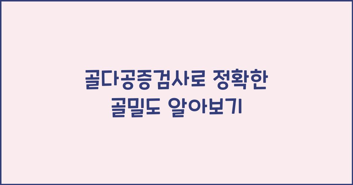 골다공증검사