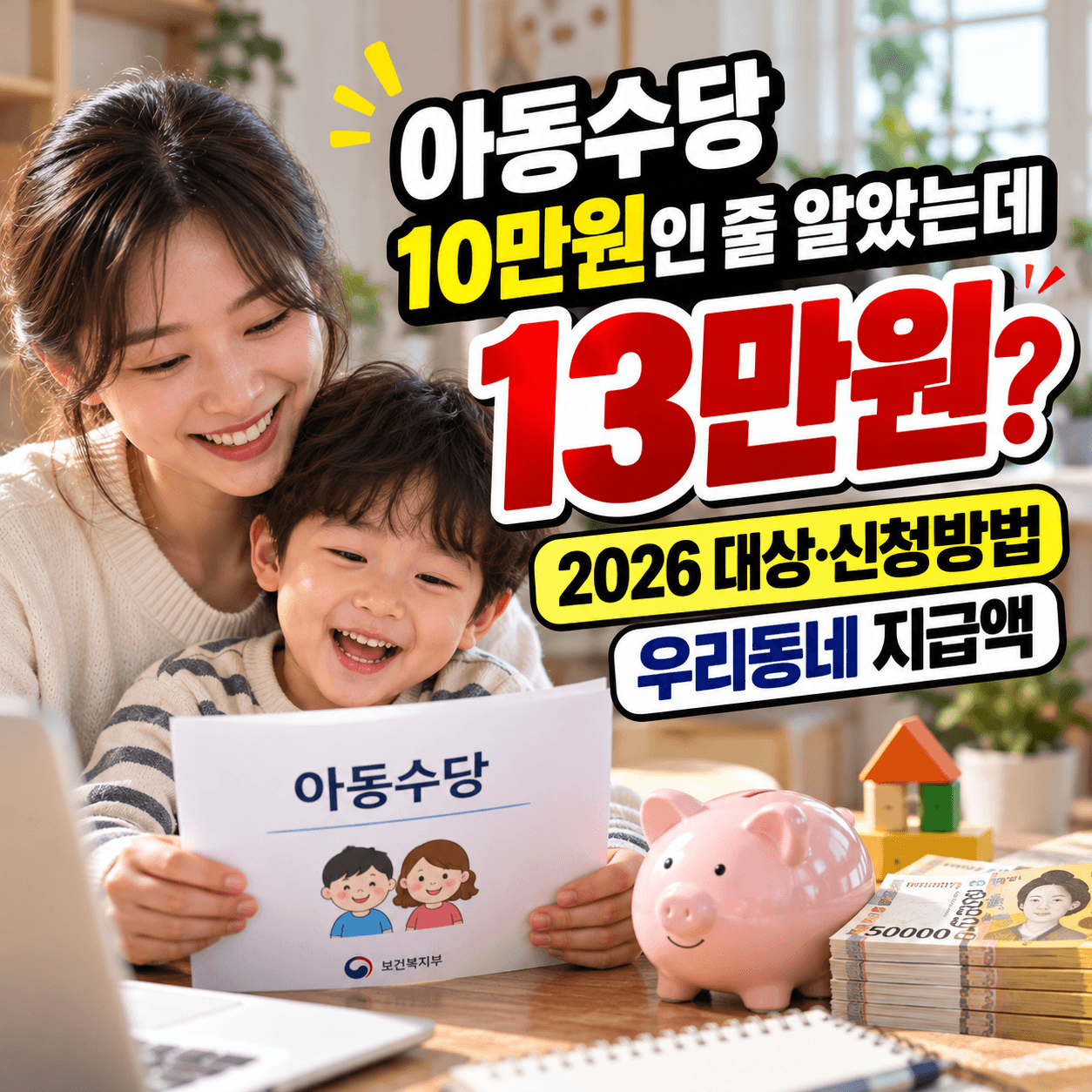 아동수당 10만원인줄 알았는데 13만원? 썸네일 이미지