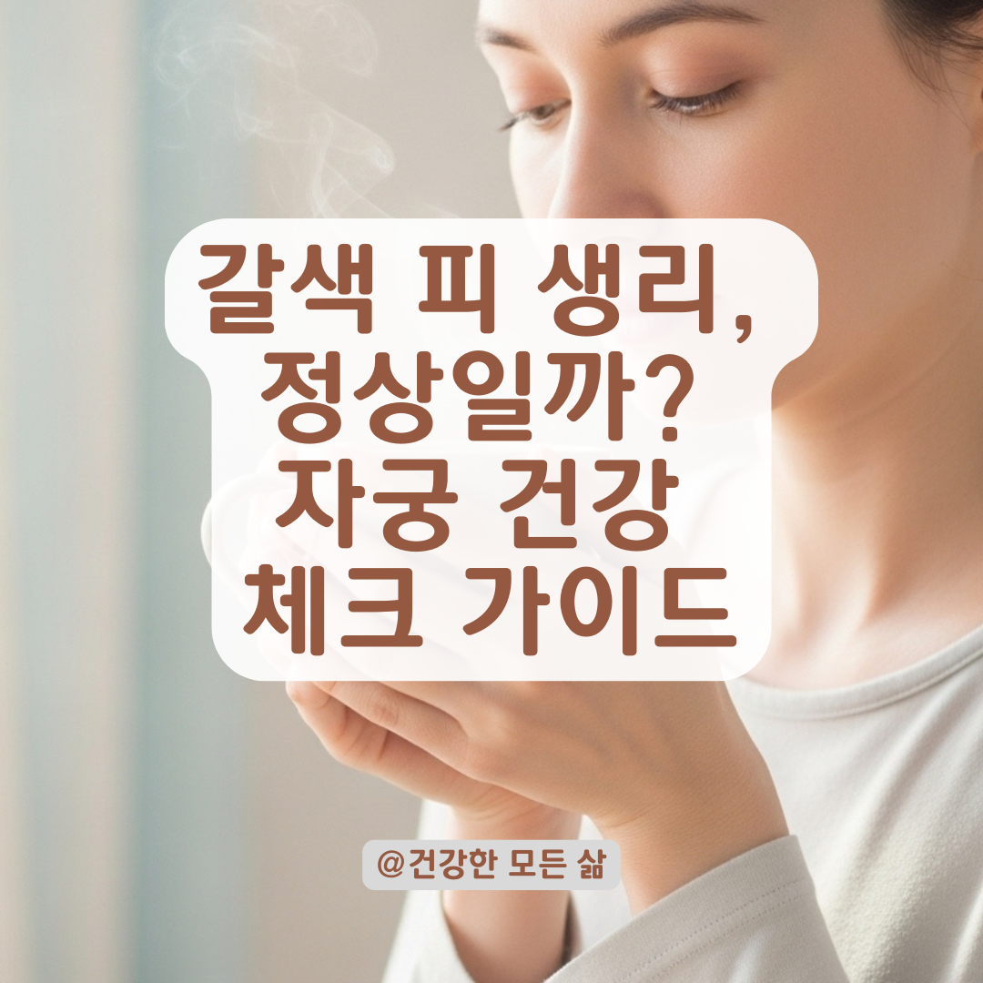 갈색 피만 나오는 생리, 정상과 이상 징후 구분하는 법과 상황별 대처법.
