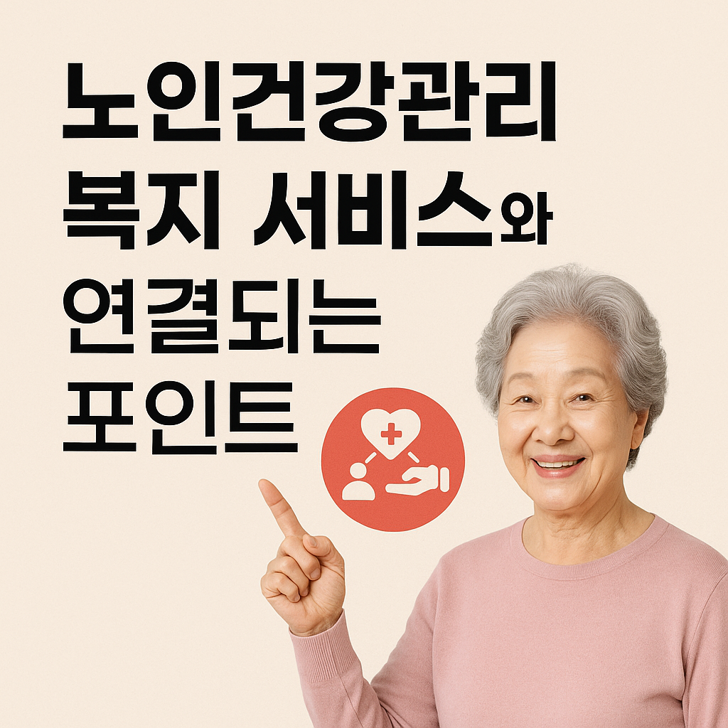 노인건강관리와 복지서비스 연결 포인트 관련 사진