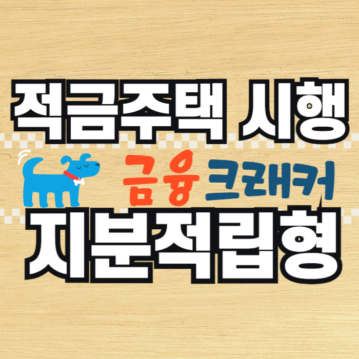 적금주택 분양가 10% 내 집 마련 지분적립형 주택 GH 경기 광명학온지구