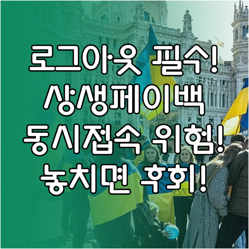 로그아웃은 필수! 상생페이백 PC·모..