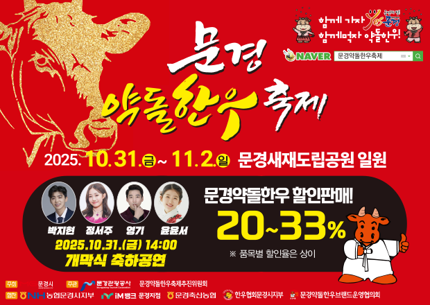 2025 경상북도 문경약돌한우축제 일정&middot;초대가수&middot;축하공연 경북