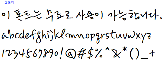 노회찬체 - 상업용 무료폰트 다운로드