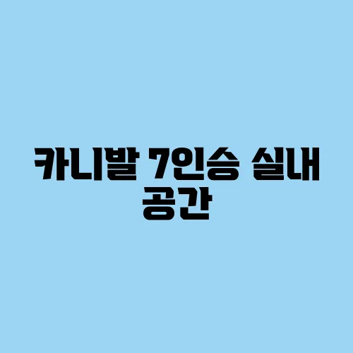 카니발 7인승 실내 공간, 패밀리카로 좋은 이유