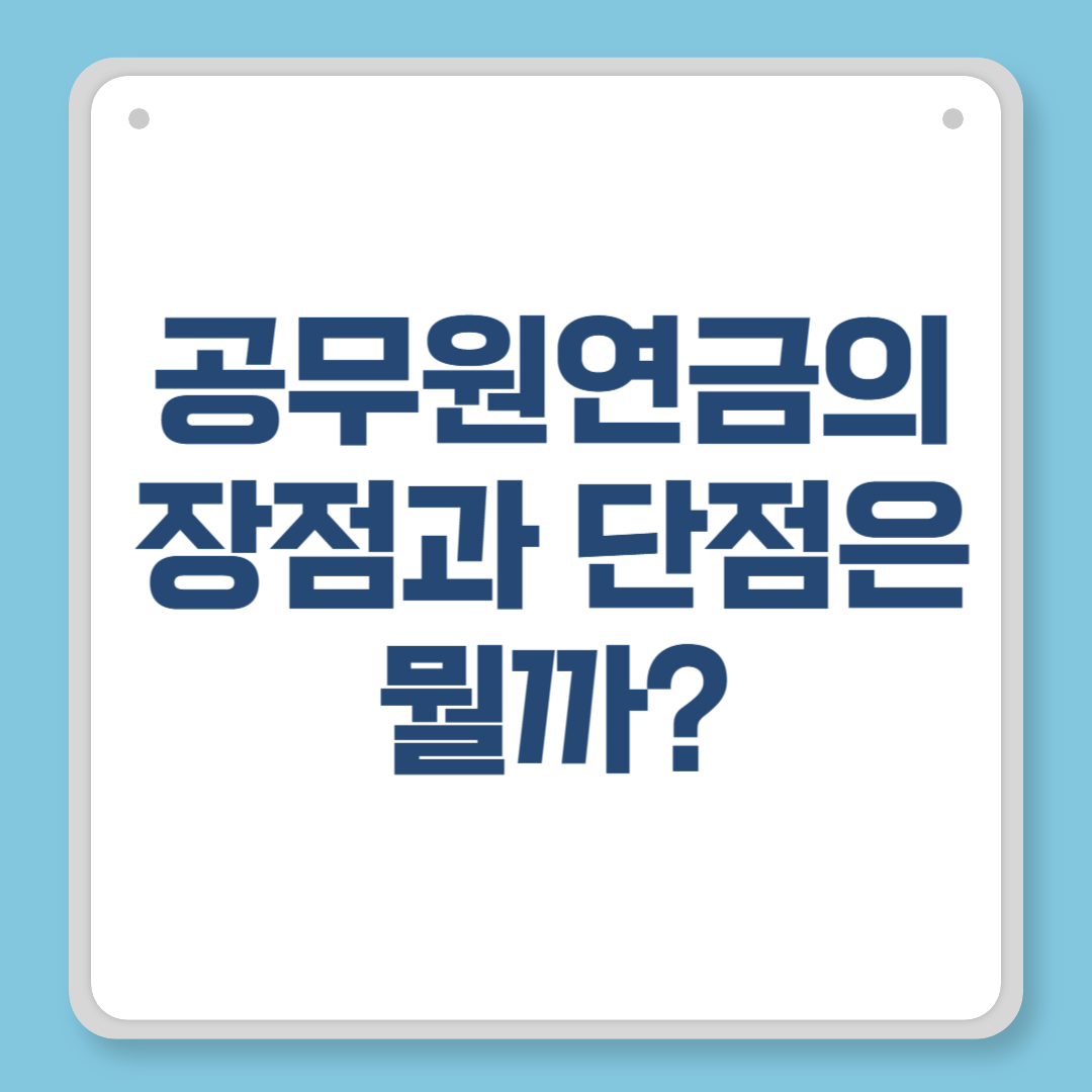 공무원연금의 장점과 단점은 뭘까 퇴직 전 반드시 알아야 할 현실 분석