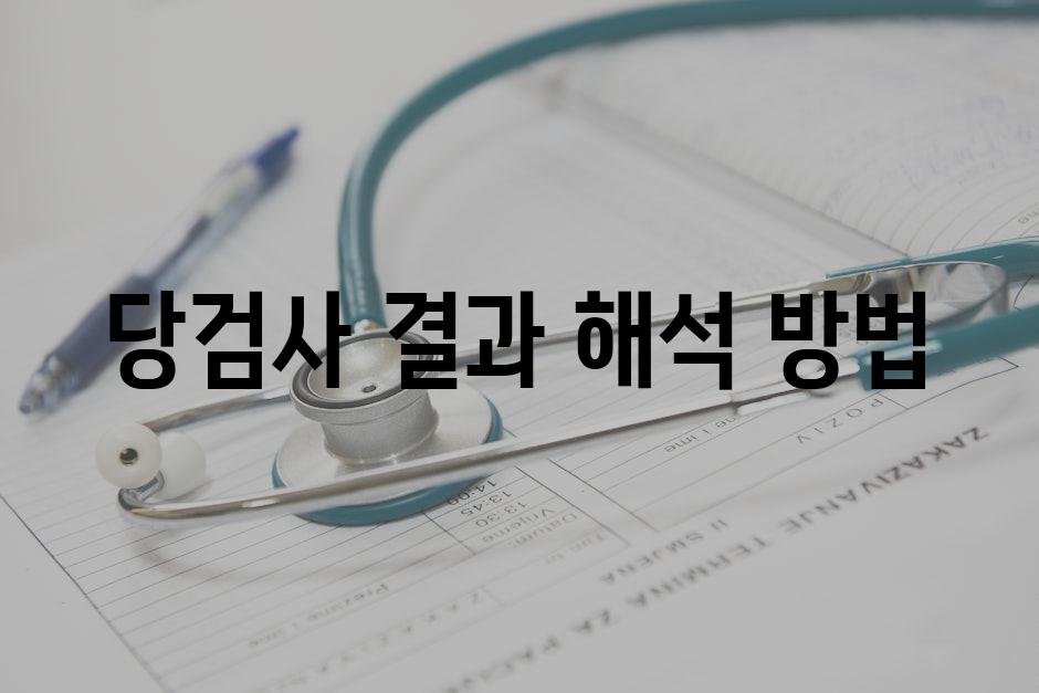 당검사 결과 해석 방법