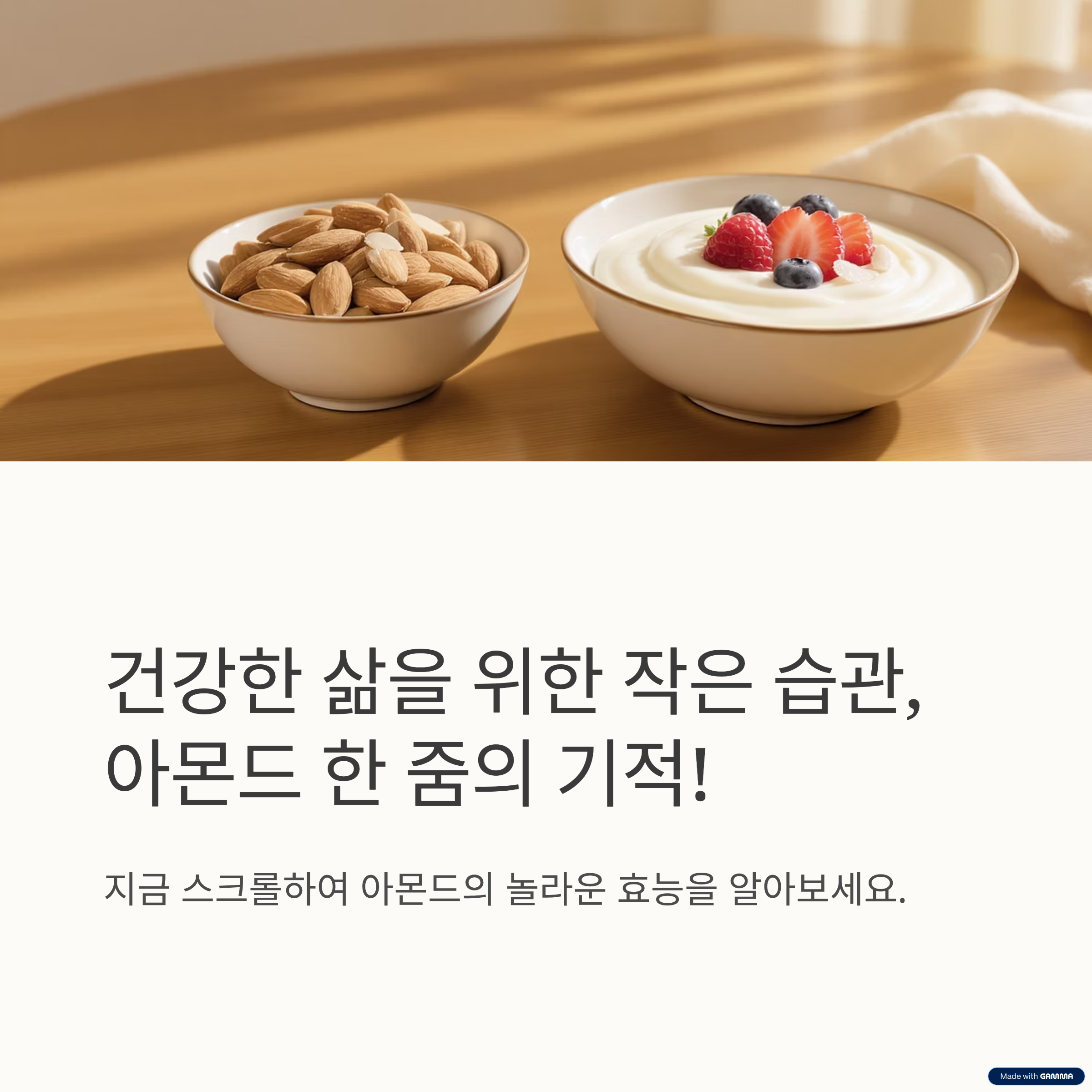 아몬드