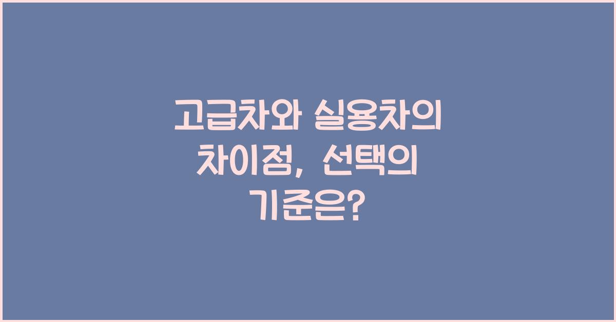 고급차와 실용차의 차이점