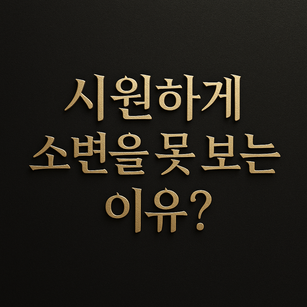 소변이 시원하게 누지 못하는 이유와 개선 방법