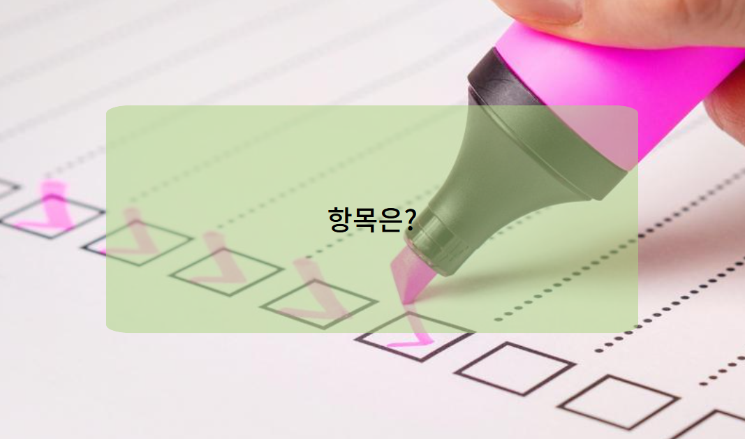 배치전 건강검진 항목