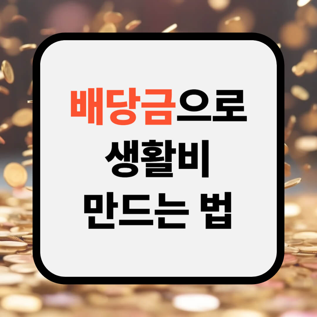 배당금으로 생활비 만드는 법 (실전 노후 투자 팁)