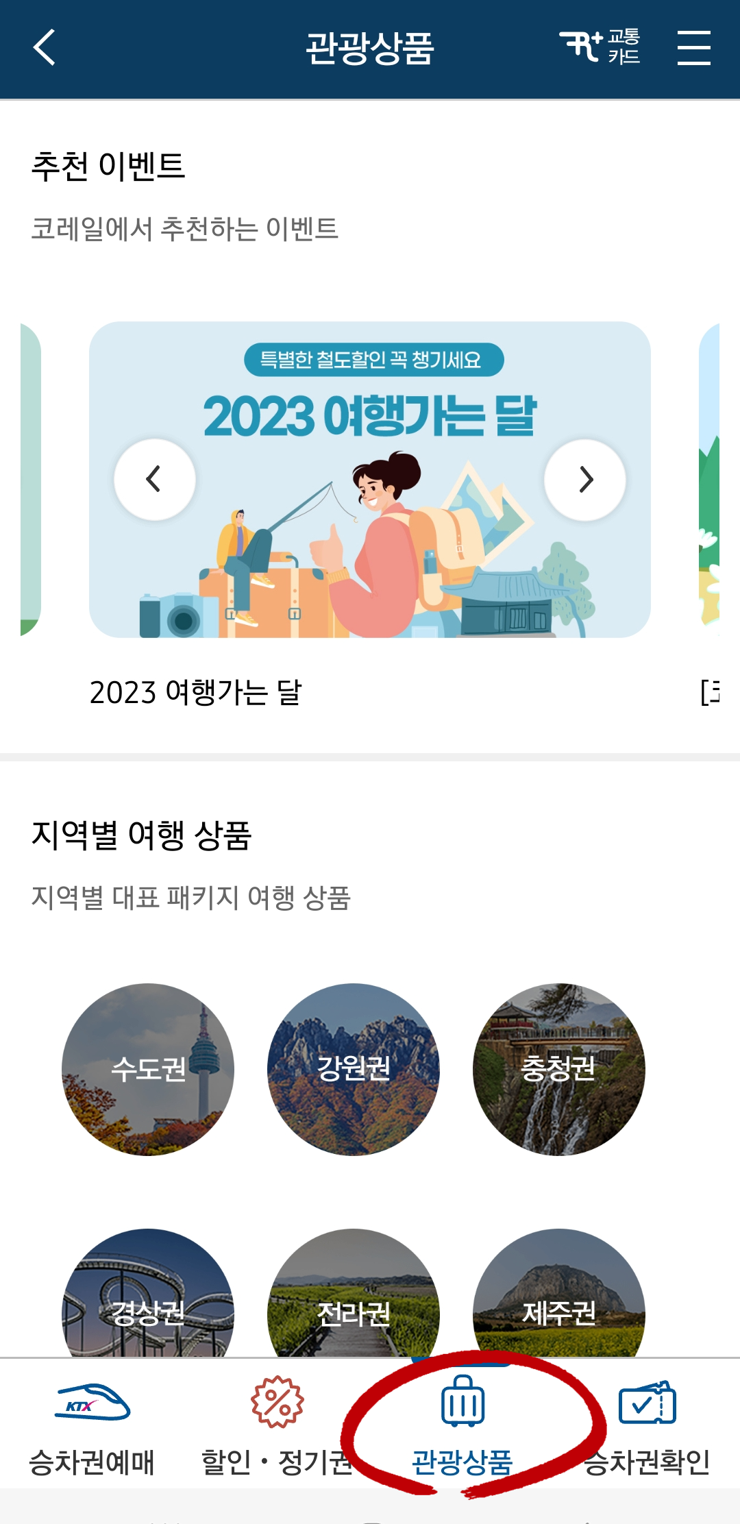 코레일톡 관광상품 선택