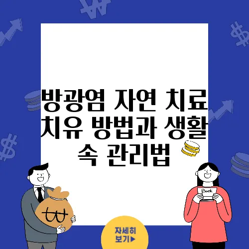 방광염 자연 치료 치유 방법과 생활 속 관리법