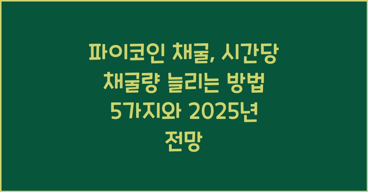 파이코인 채굴: 시간당 채굴량 늘리는 방법 5가지