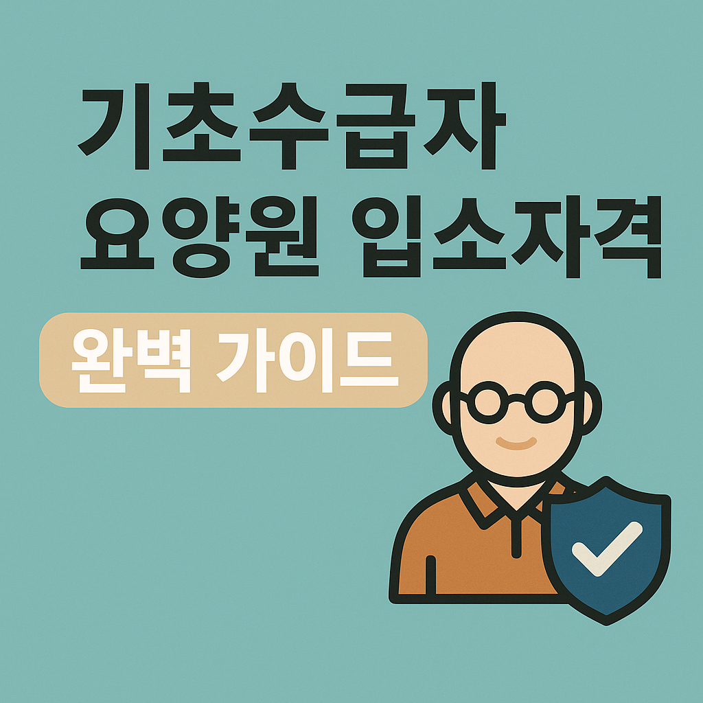 기초수급자 요양원 입소자격 완벽 가이드 저소득층을 위한 요양 서비스 사진
