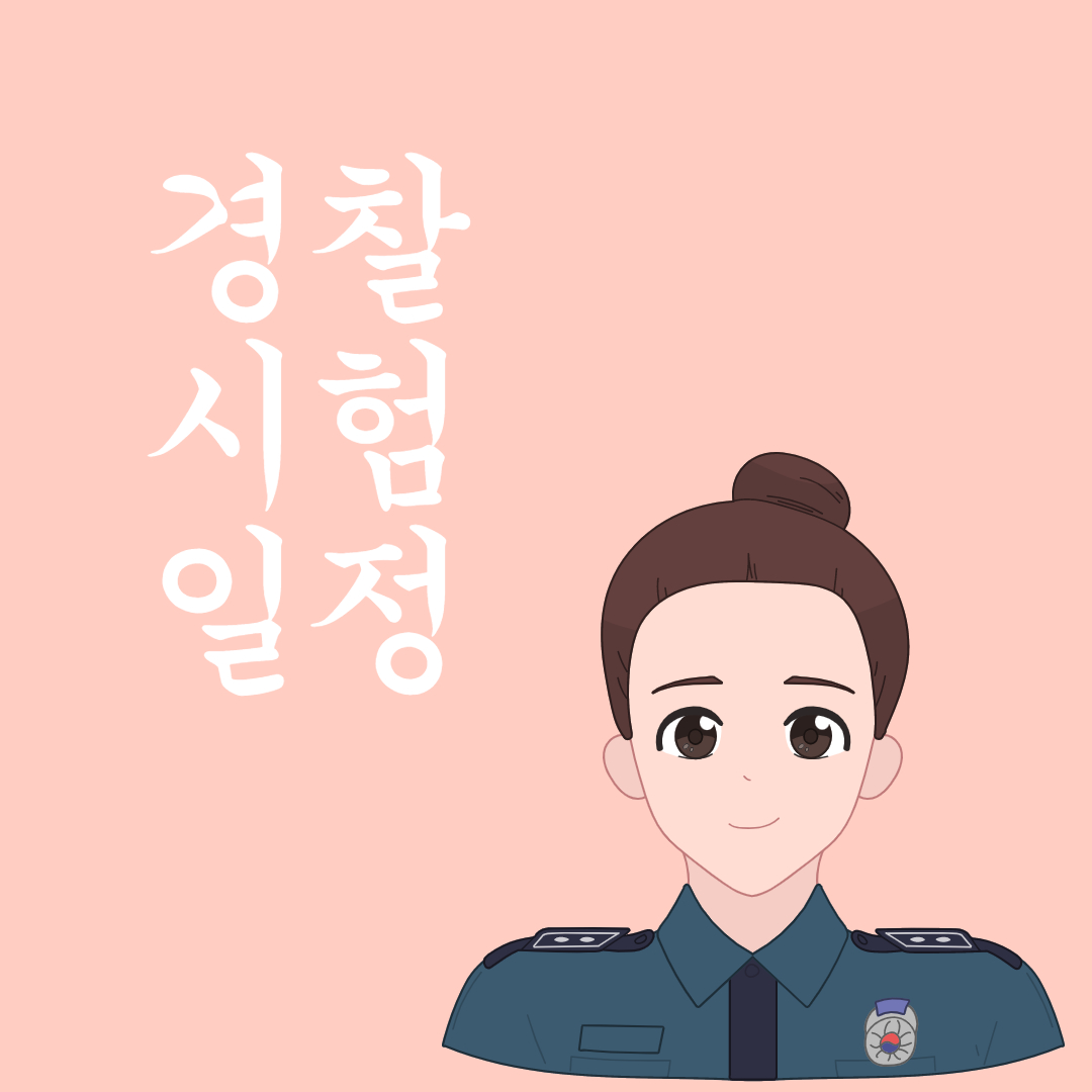 경찰 시험일정