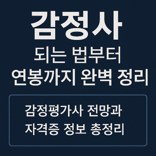 감정사 되는 법부터 연봉까지 완벽 정리｜감정평가사 전망과 자격증 정보